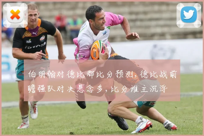 伯明翰对德比郡比分预测,德比战前瞻强队对决悬念多,比分谁主沉浮