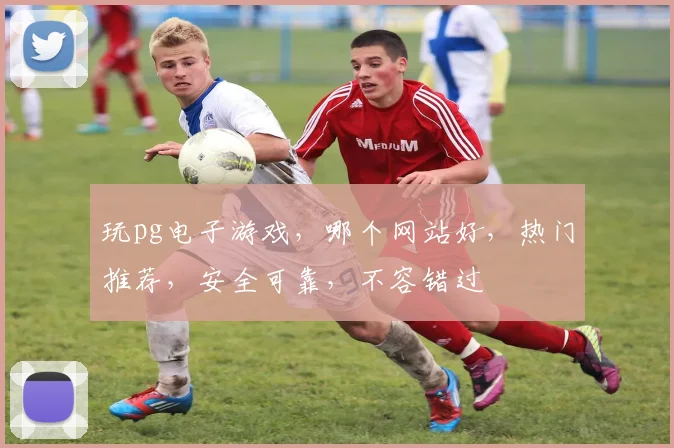 玩pg电子游戏，哪个网站好，热门推荐，安全可靠，不容错过