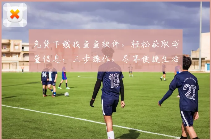 免费下载我查查软件，轻松获取海量信息，三步操作，尽享便捷生活，不容错过
