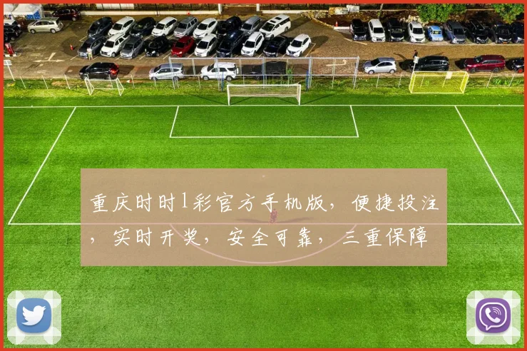 重庆时时l彩官方手机版，便捷投注，实时开奖，安全可靠，三重保障，体验非凡